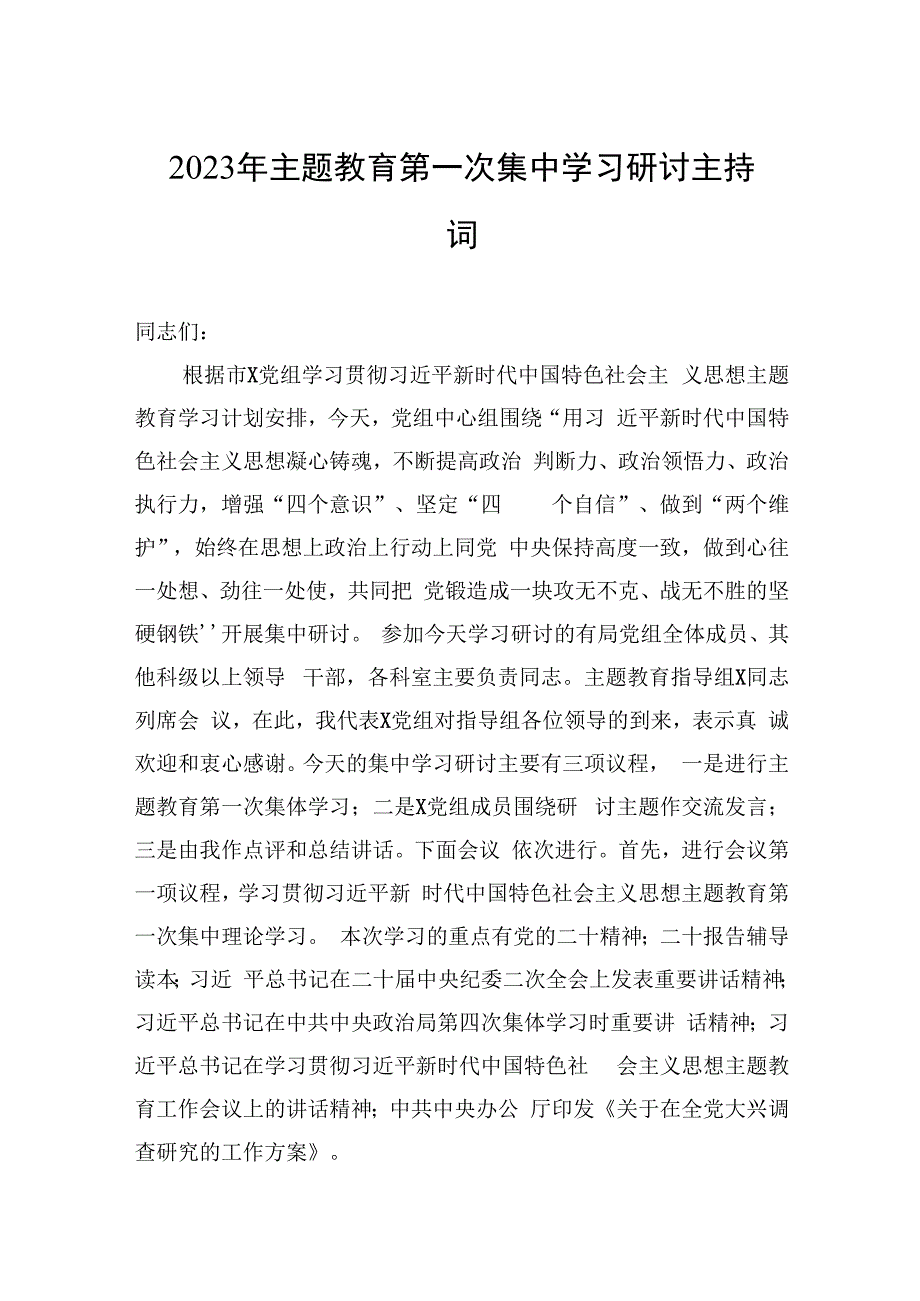 2023年主题教育第一次集中学习研讨主持词2篇.docx_第1页