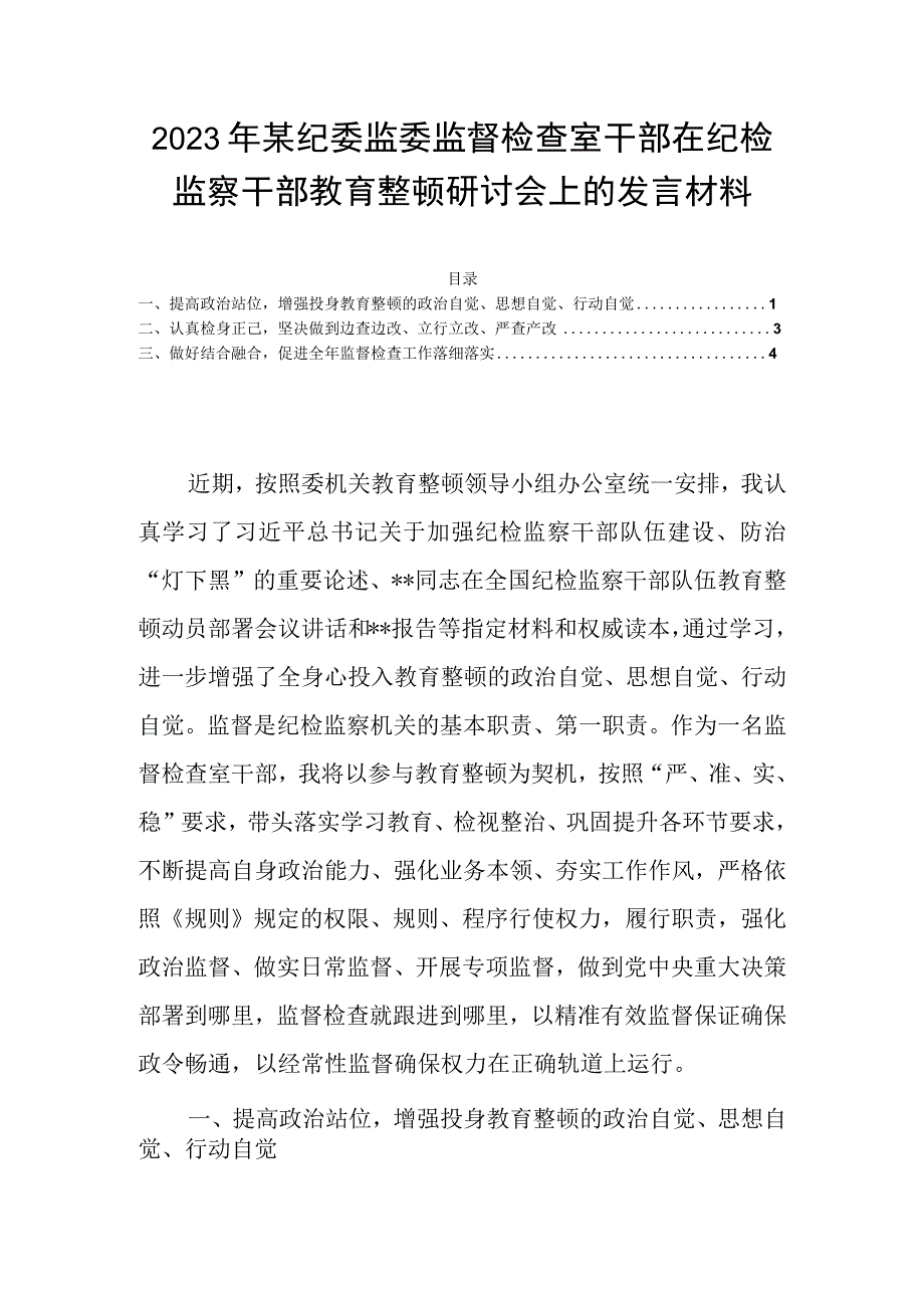 2023年区县纪委监委监督检查室干部在纪检监察干部教育整顿研讨会上的发言材料.docx_第1页