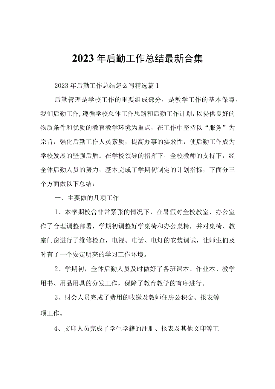 2023年后勤工作总结.docx_第1页