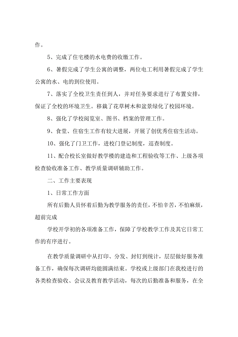 2023年后勤工作总结.docx_第2页