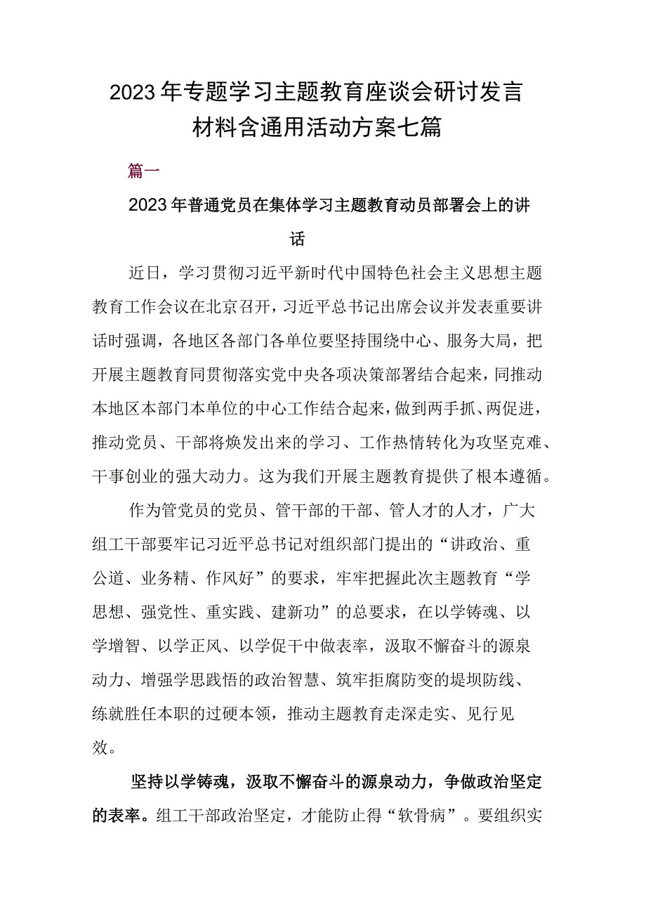 2023年专题学习主题教育座谈会研讨发言材料含通用活动方案七篇.docx_第1页