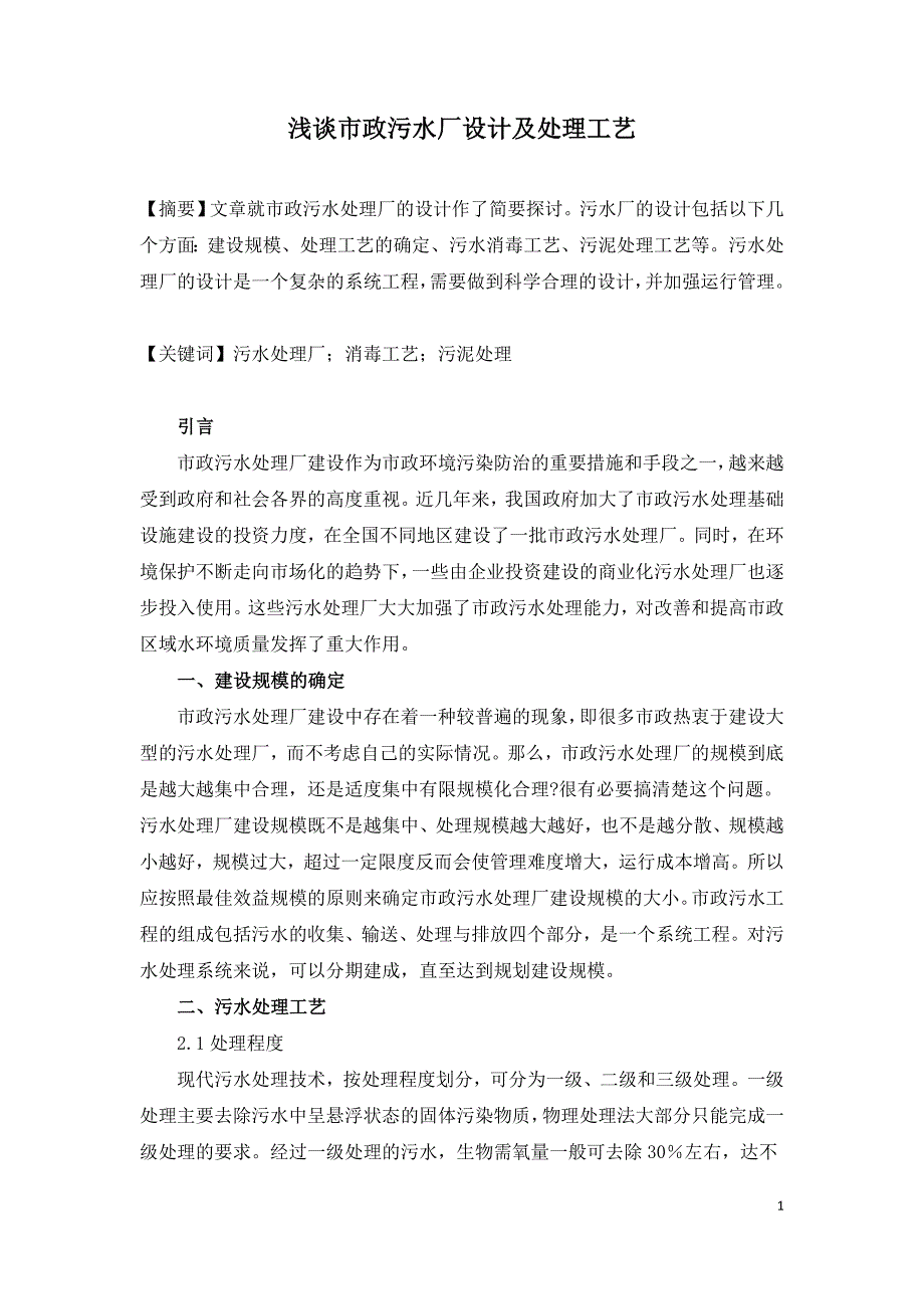 浅谈市政污水厂设计及处理工艺.doc_第1页