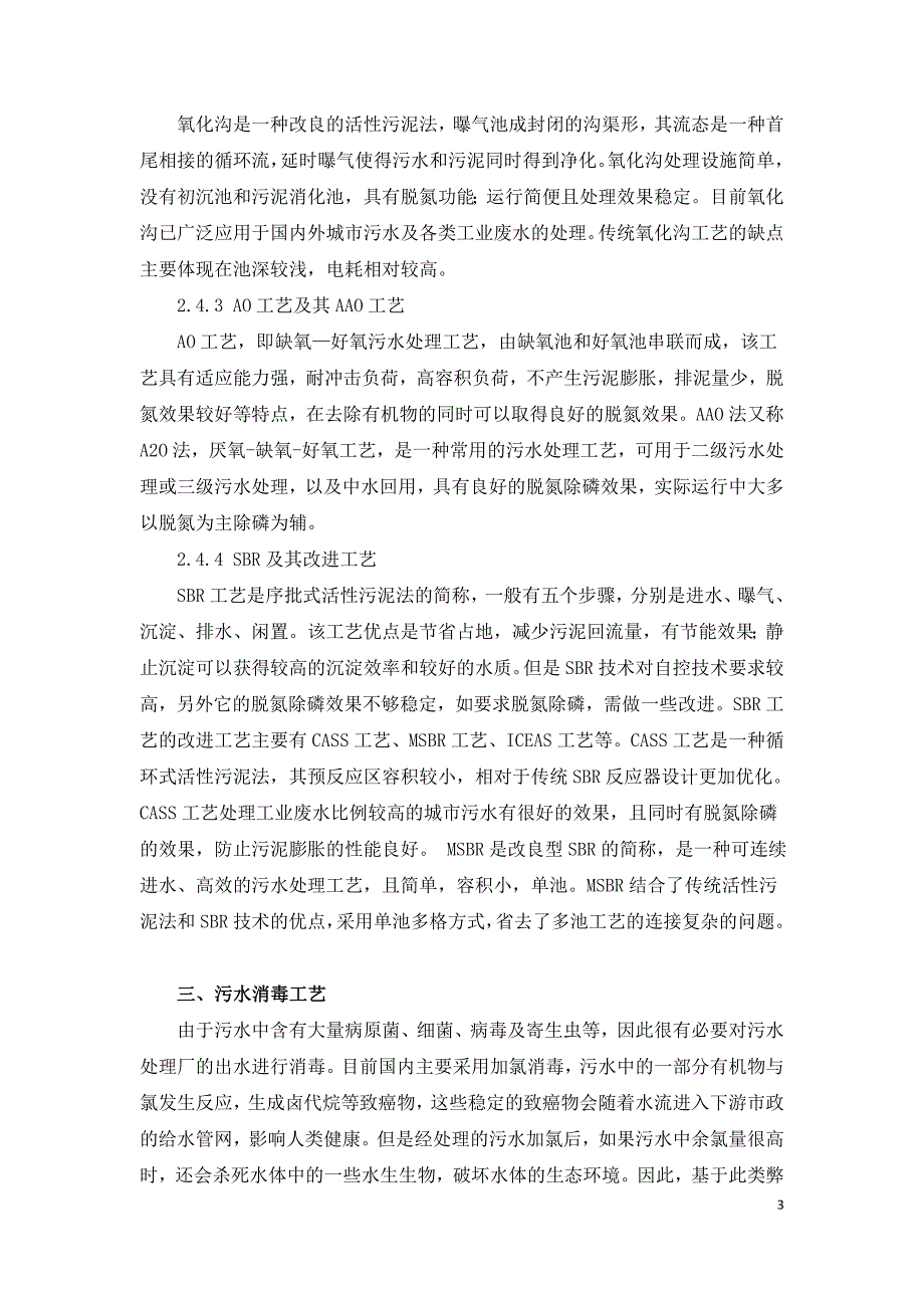 浅谈市政污水厂设计及处理工艺.doc_第3页