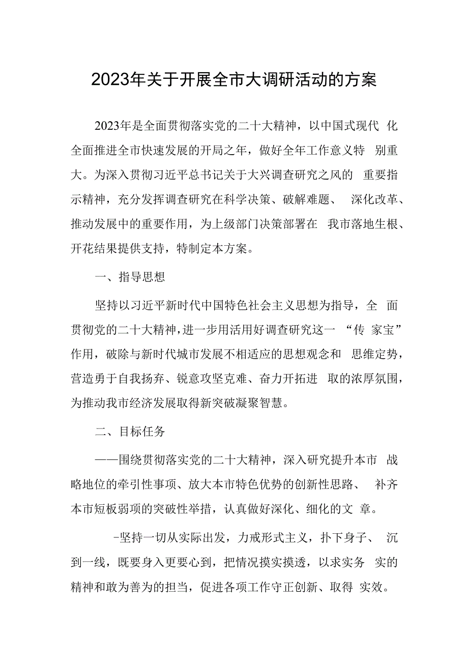 2023年关于开展全市大调研活动的方案.docx_第1页