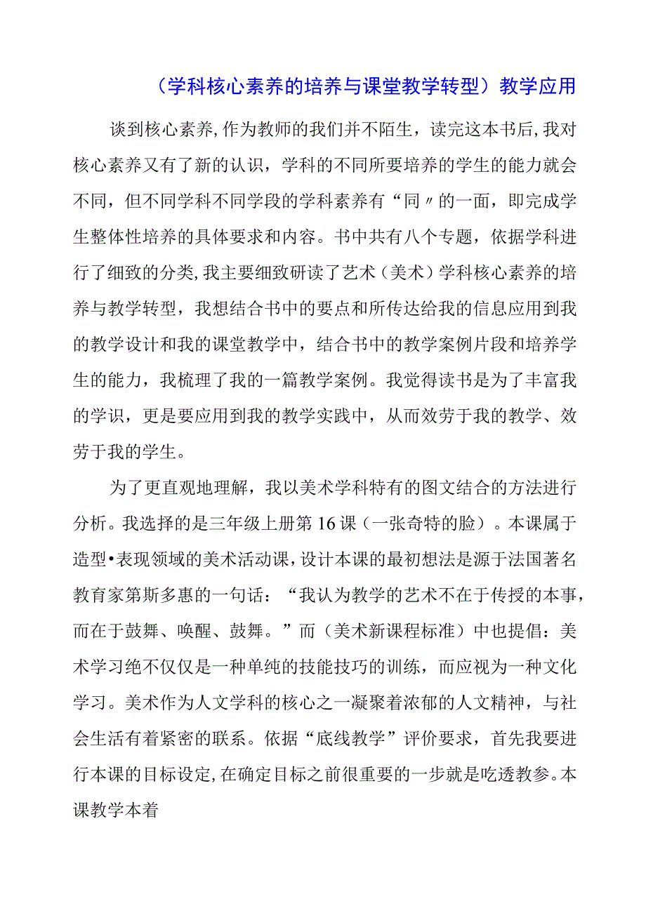 2023年《学科核心素养的培养与课堂教学转型》教学应用.docx_第1页