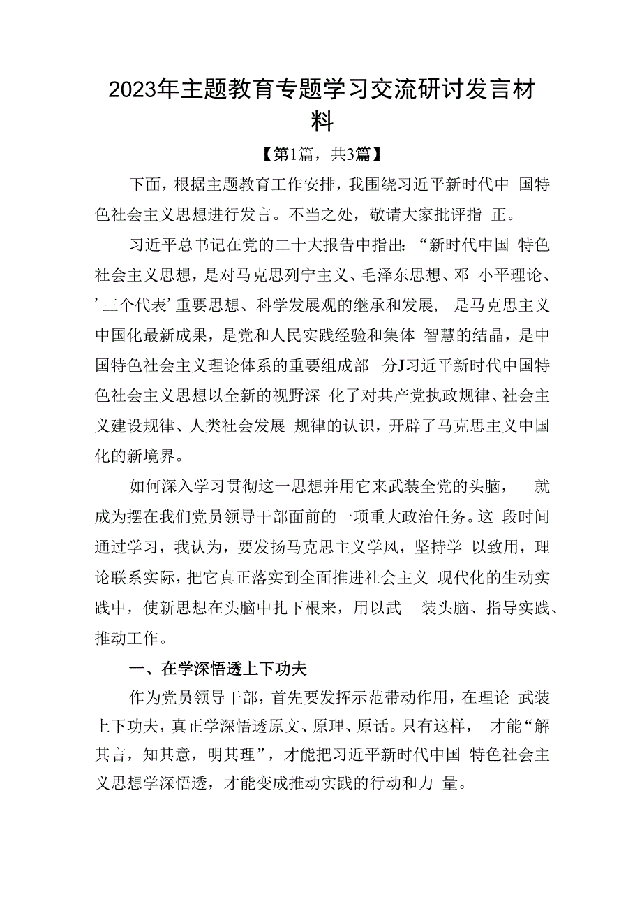 2023年主题教育专题学习交流研讨发言材料共计三篇_002.docx_第1页