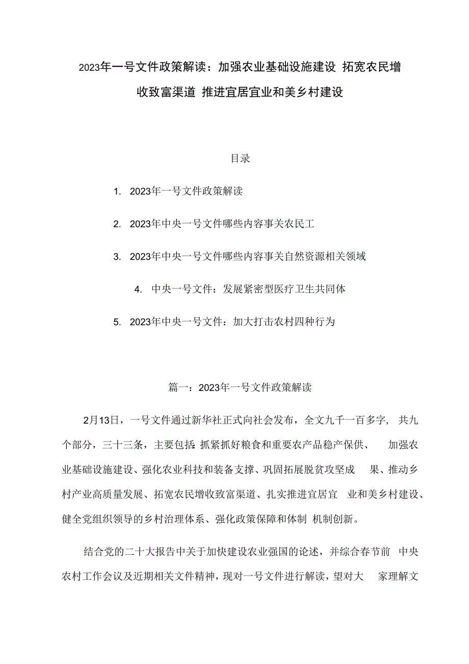 2023年一号文件政策解读：加强农业基础设施建设 拓宽农民增收致富渠道 推进宜居宜业和美乡村建设.docx_第1页