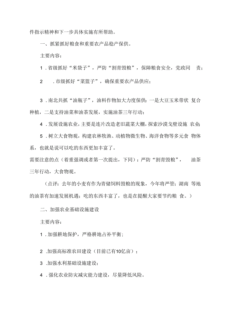 2023年一号文件政策解读：加强农业基础设施建设 拓宽农民增收致富渠道 推进宜居宜业和美乡村建设.docx_第2页