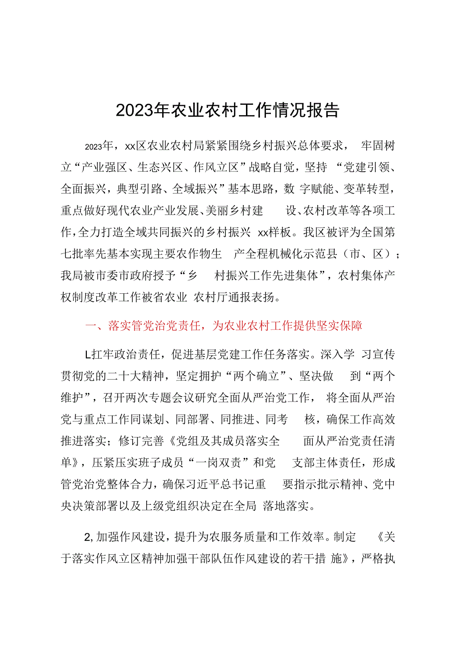 2023年农业农村工作情况报告.docx_第1页