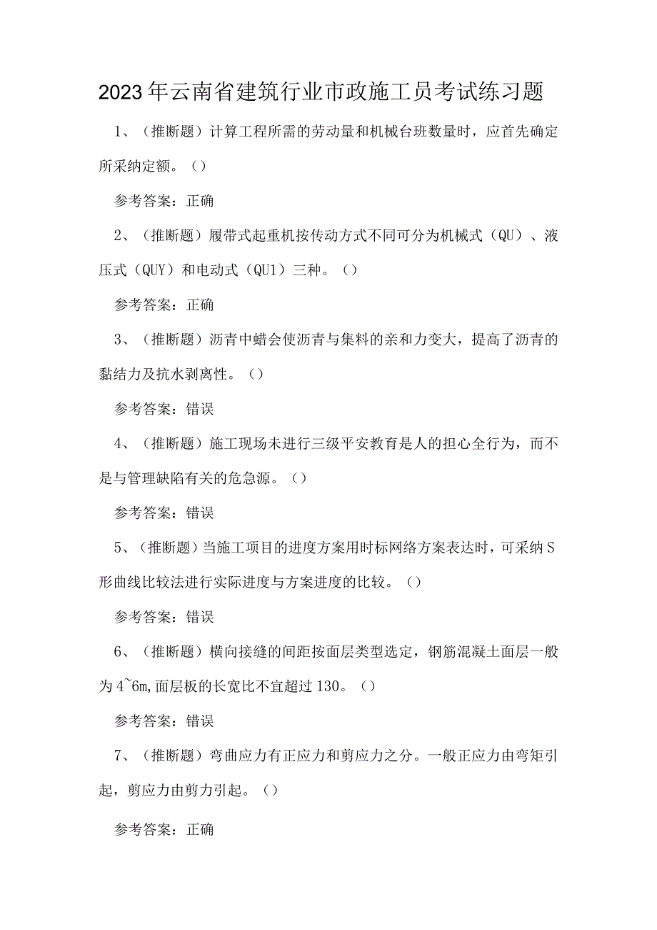 2023年云南省建筑行业市政施工员考试练习题.docx_第1页