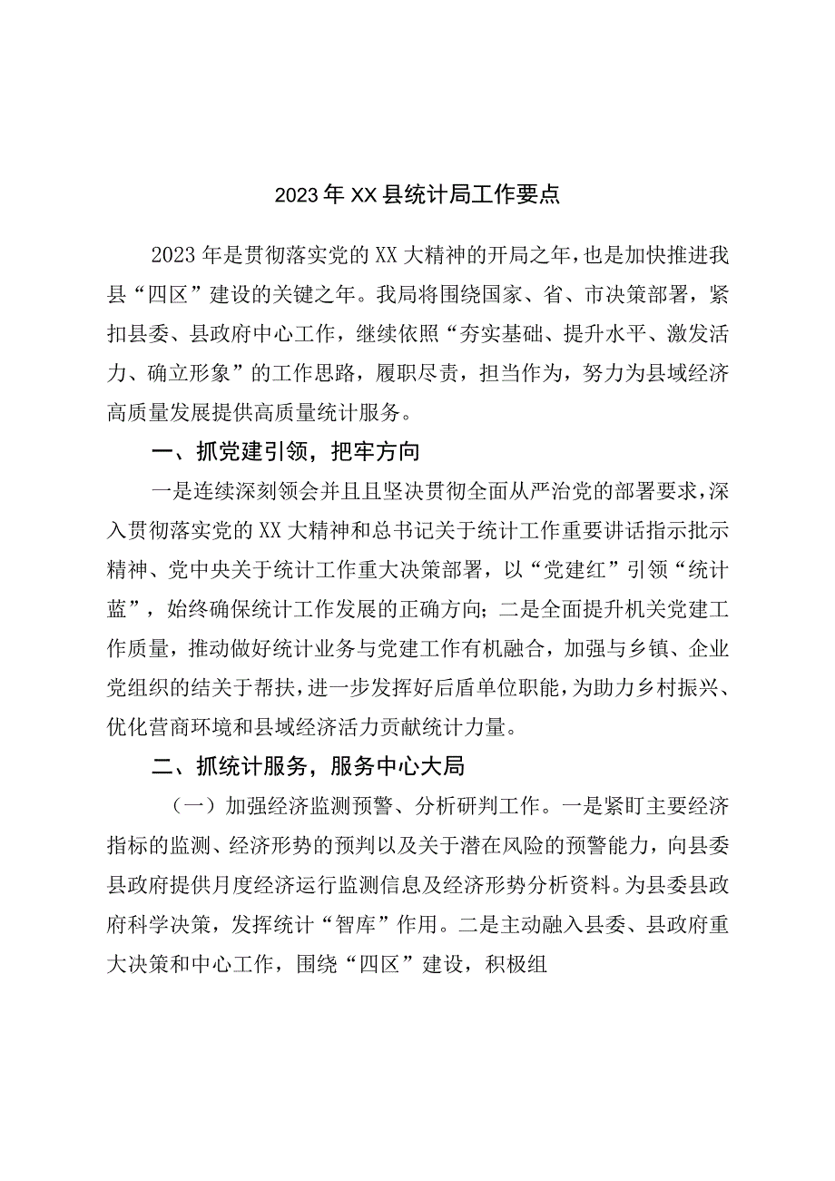 2023年县统计局工作要点.docx_第1页