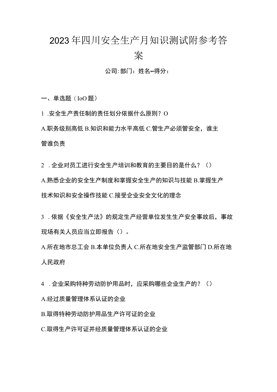 2023年四川安全生产月知识测试附参考答案.docx_第1页