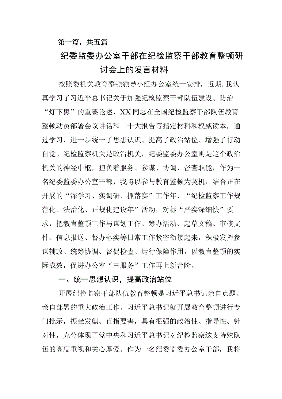 2023年关于纪检监察干部队伍教育整顿心得体会研讨发言材料.docx_第1页