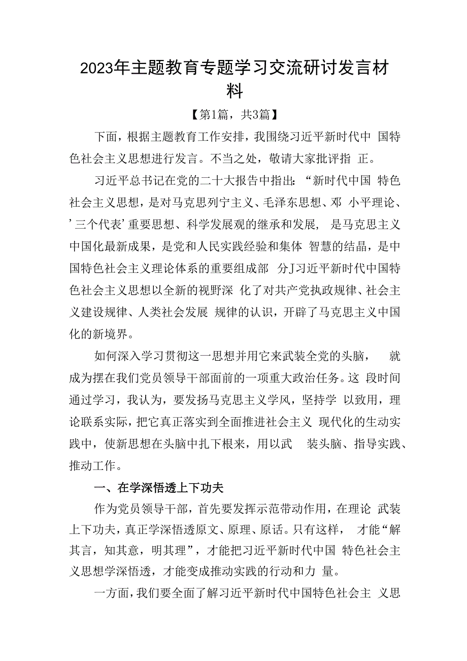 2023年主题教育专题学习交流研讨发言材料精选共计3篇_002.docx_第1页