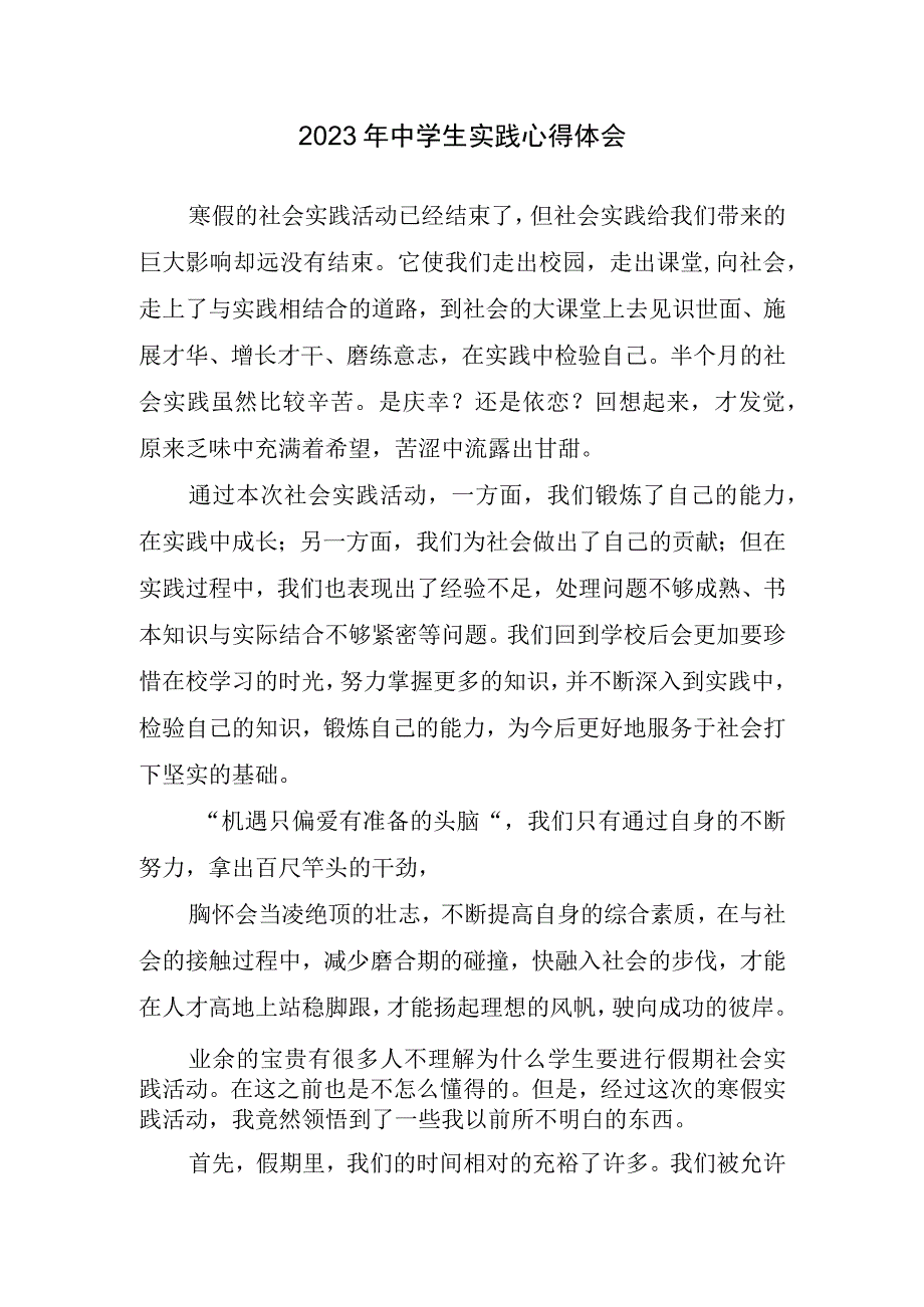 2023年中学生实践心得体会.docx_第1页