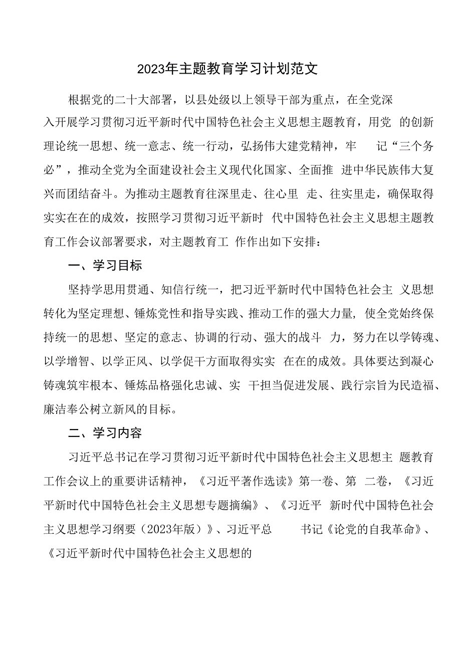 2023年学习贯彻党内主题教育学习计划（含表格）.docx_第1页