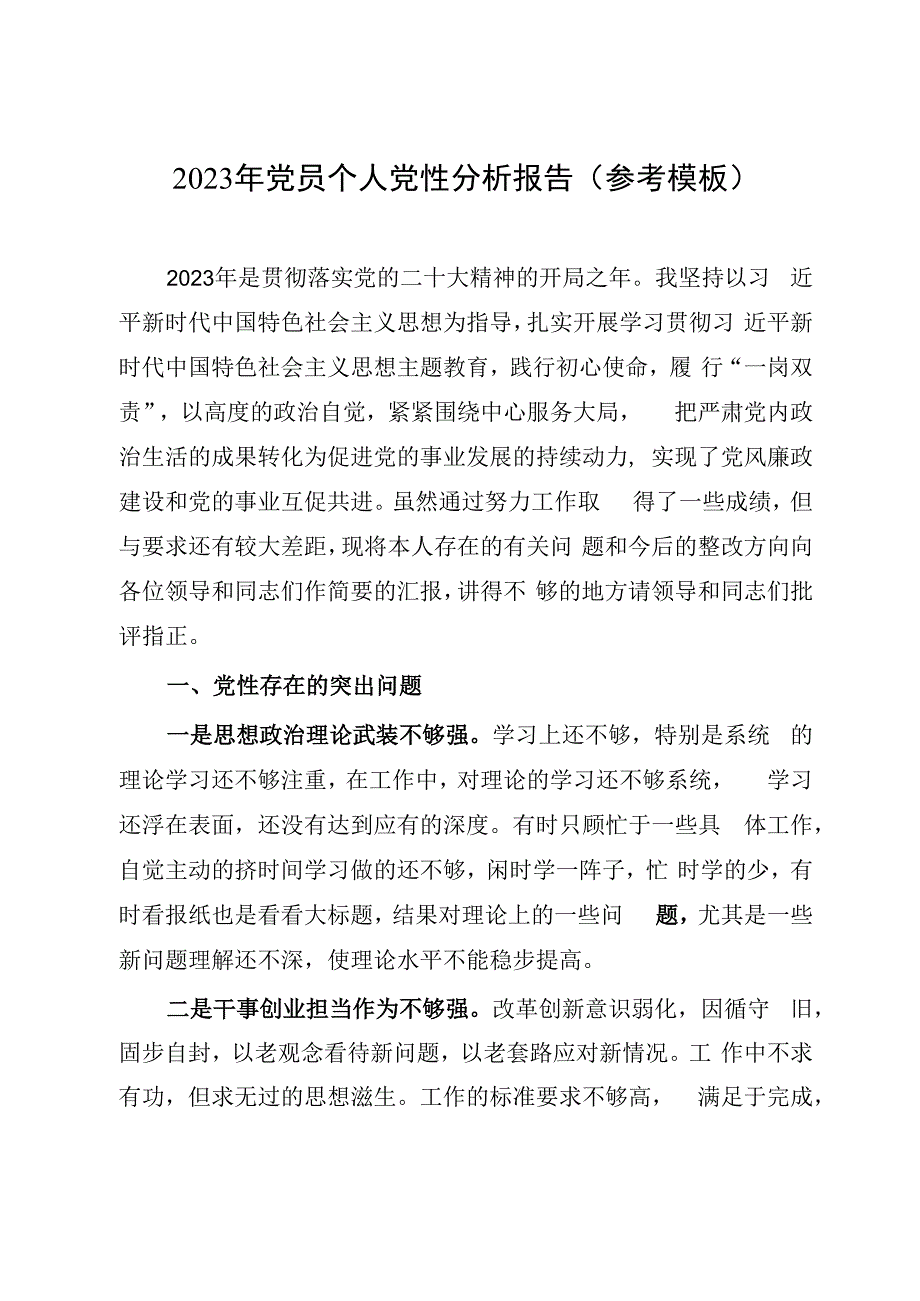 2023年党员个人党性分析报告（参考模板）.docx_第1页