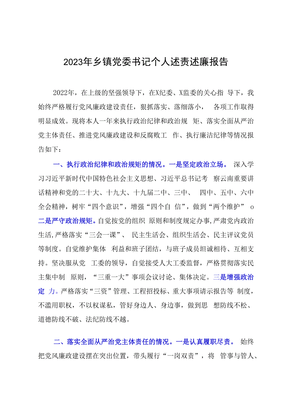 2023年乡镇党委书记个人述责述廉报告.docx_第1页