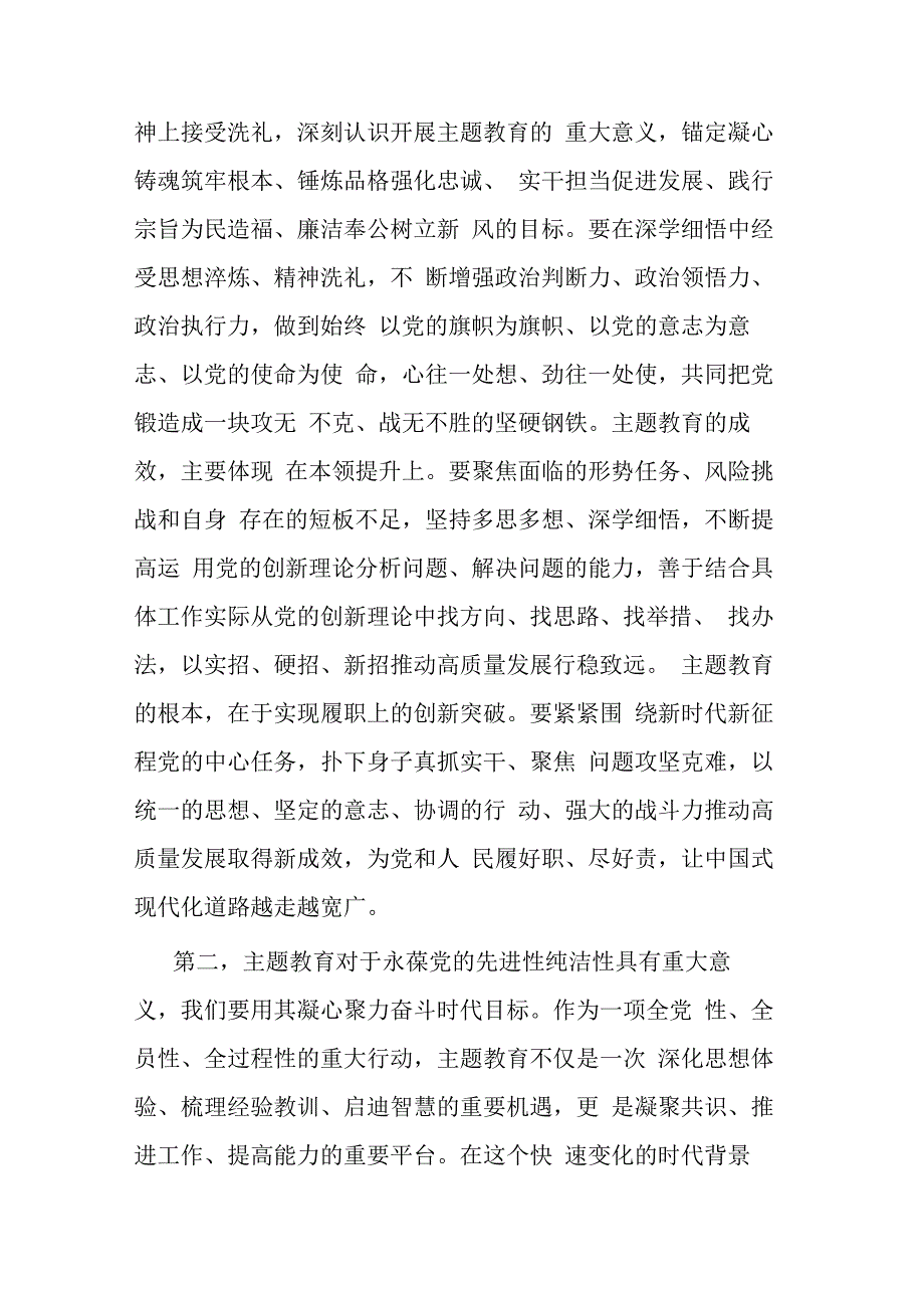 2023年主题教育第1次集中研讨交流发言提纲（共二篇）.docx_第2页