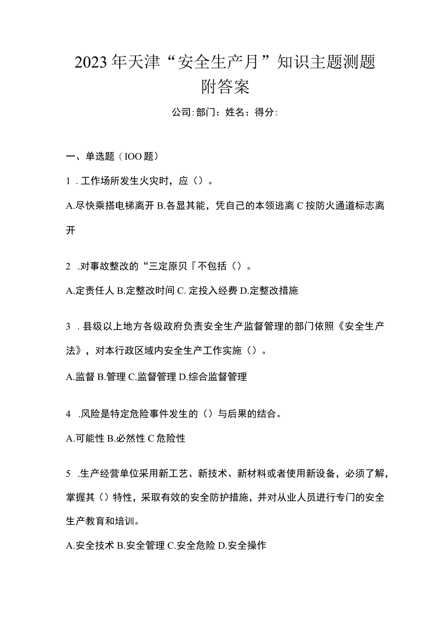 2023年天津安全生产月知识主题测题附答案.docx_第1页