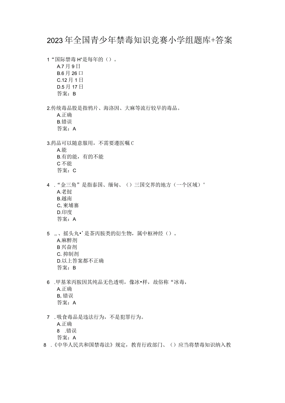 2023年全国青少年禁毒知识竞赛小学组题库+答案.docx_第1页