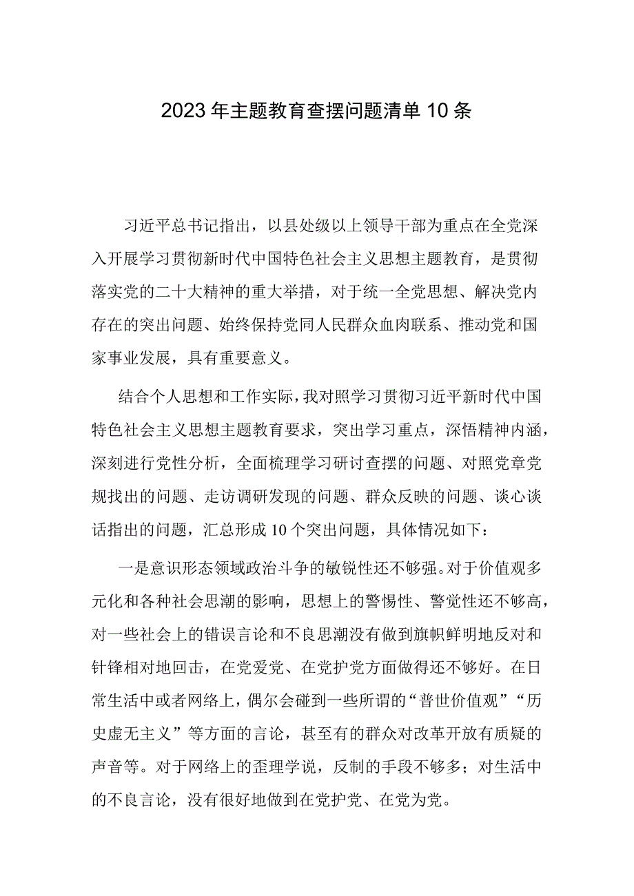 2023年主题教育查摆问题清单10条.docx_第1页