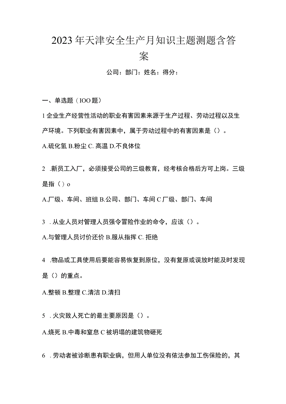 2023年天津安全生产月知识主题测题含答案.docx_第1页