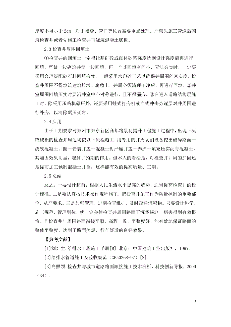 市政道路检查井井周加固施工技术.doc_第3页