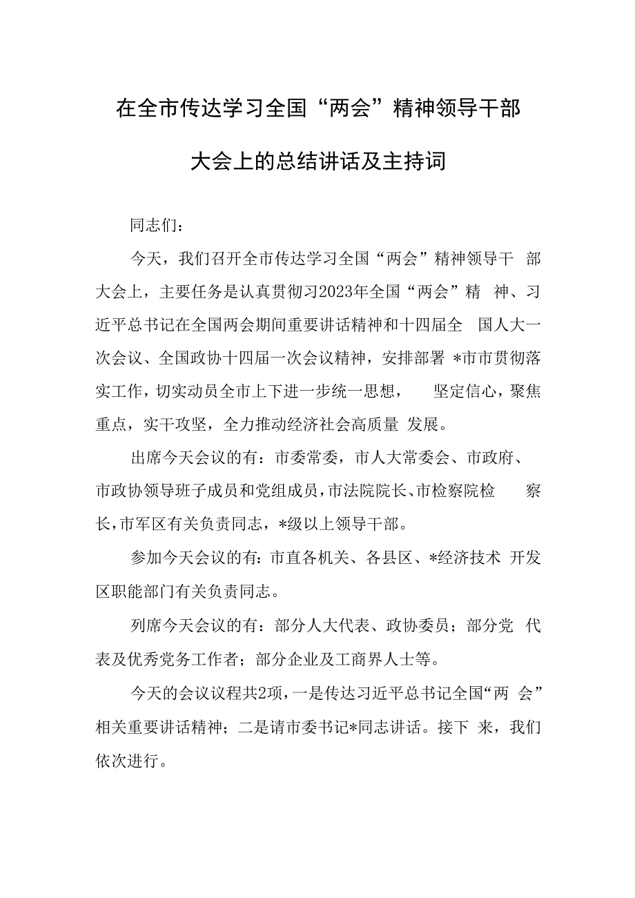 2023年全国两会精神教育会议上讲话及发言宣讲提纲材料共3篇.docx_第1页