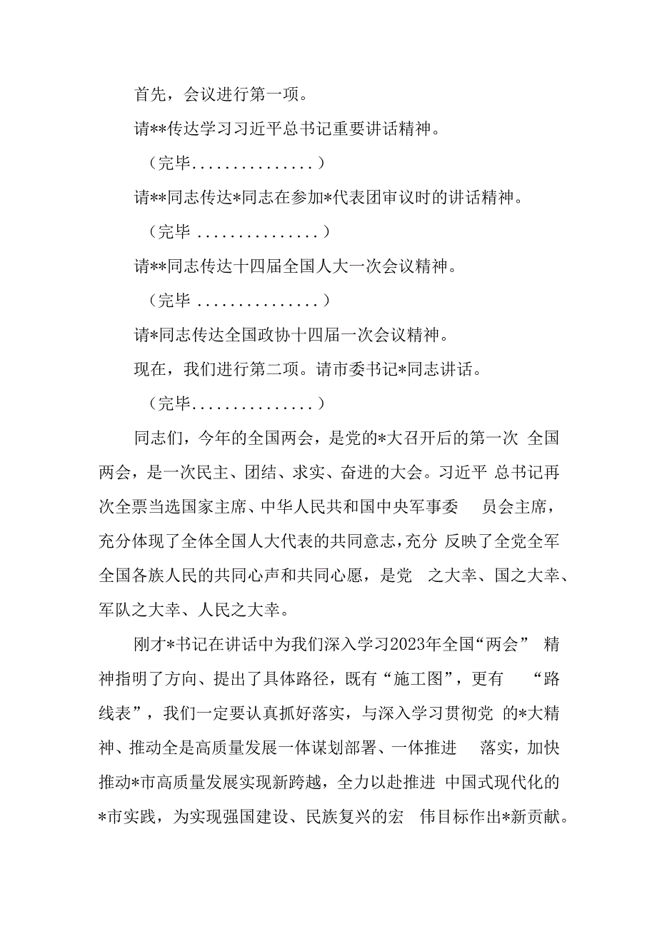 2023年全国两会精神教育会议上讲话及发言宣讲提纲材料共3篇.docx_第2页