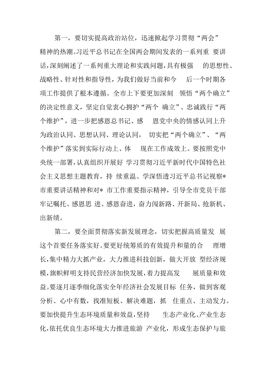 2023年全国两会精神教育会议上讲话及发言宣讲提纲材料共3篇.docx_第3页