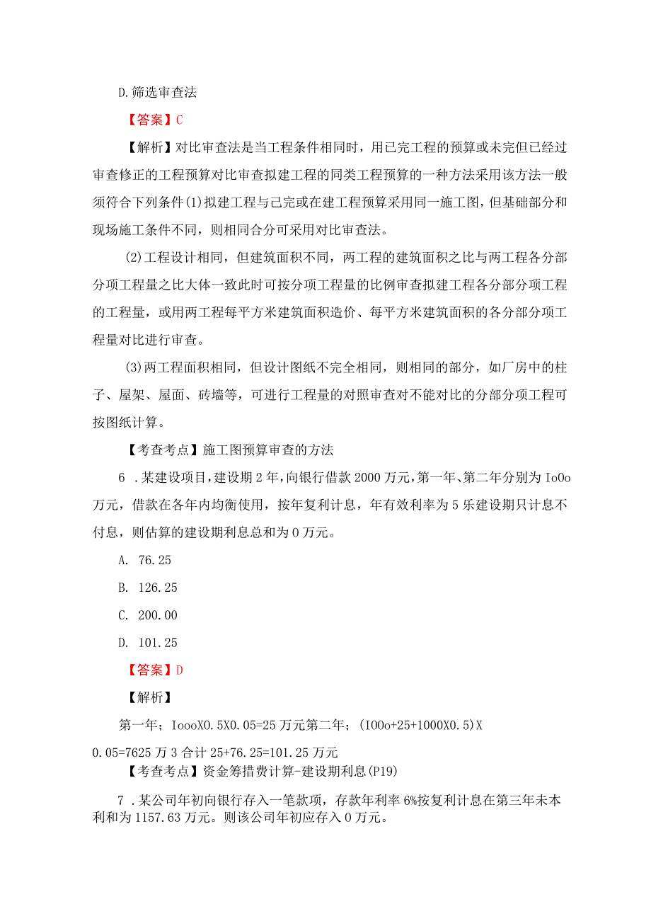 2023年一级建筑师一建补考工程经济真题及答案解析.docx_第3页