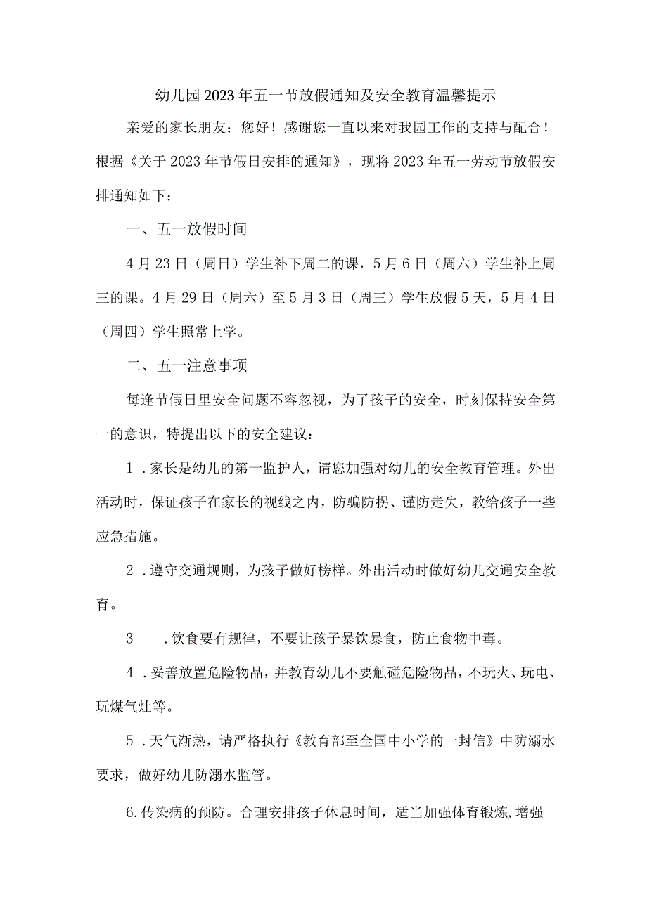 2023年公立幼儿园五一劳动节放假及安全教育温馨提示 （汇编4份）.docx_第1页