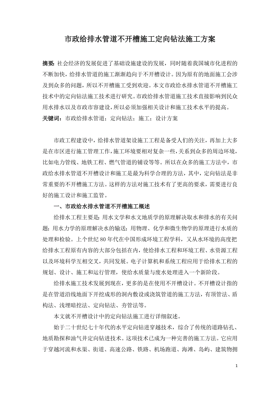 市政给排水管道不开槽施工定向钻法施工方案.doc_第1页