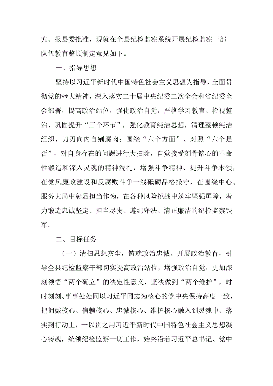 2023年关于开展全县纪检监察干部队伍教育整顿的意见.docx_第2页