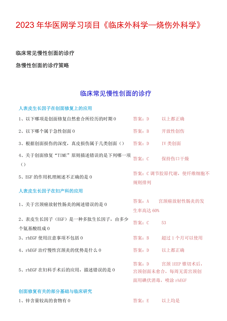 2023年华医网学习项目《临床外科学——烧伤外科学》答案.docx_第1页