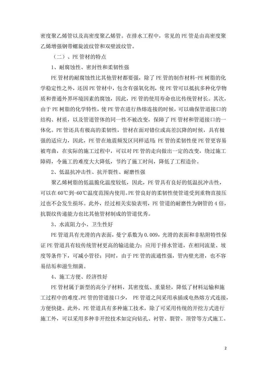 PE管材和检查井在公路排水中的应用技术.doc_第2页