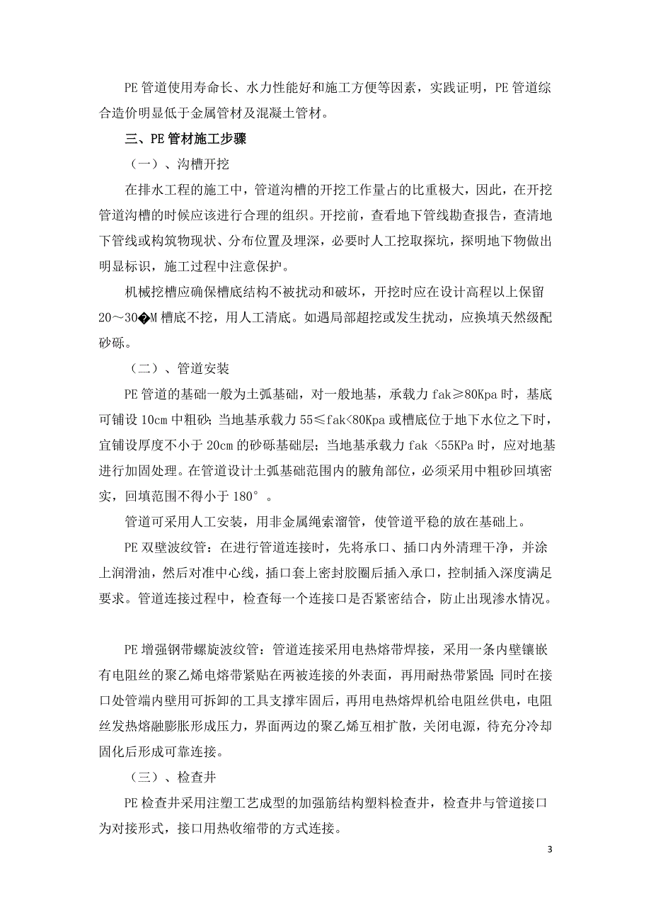 PE管材和检查井在公路排水中的应用技术.doc_第3页