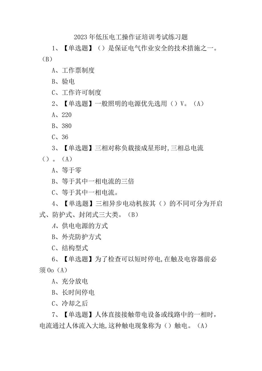 2023年低压电工操作证培训考试练习题含答案.docx_第1页