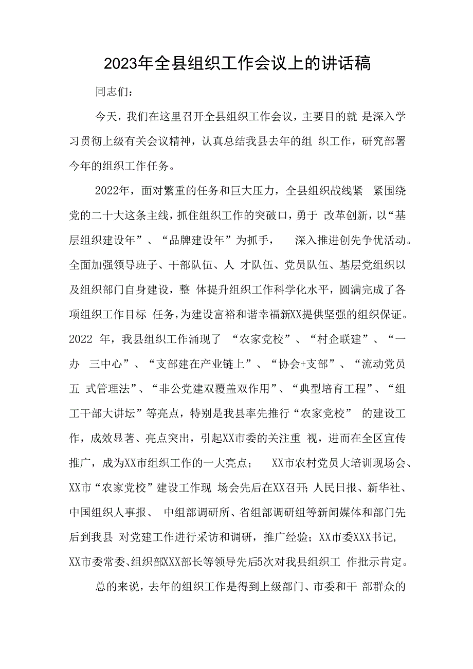 2023年全县组织工作会议上的讲话稿与区党支部换届工作报告范文6篇.docx_第1页