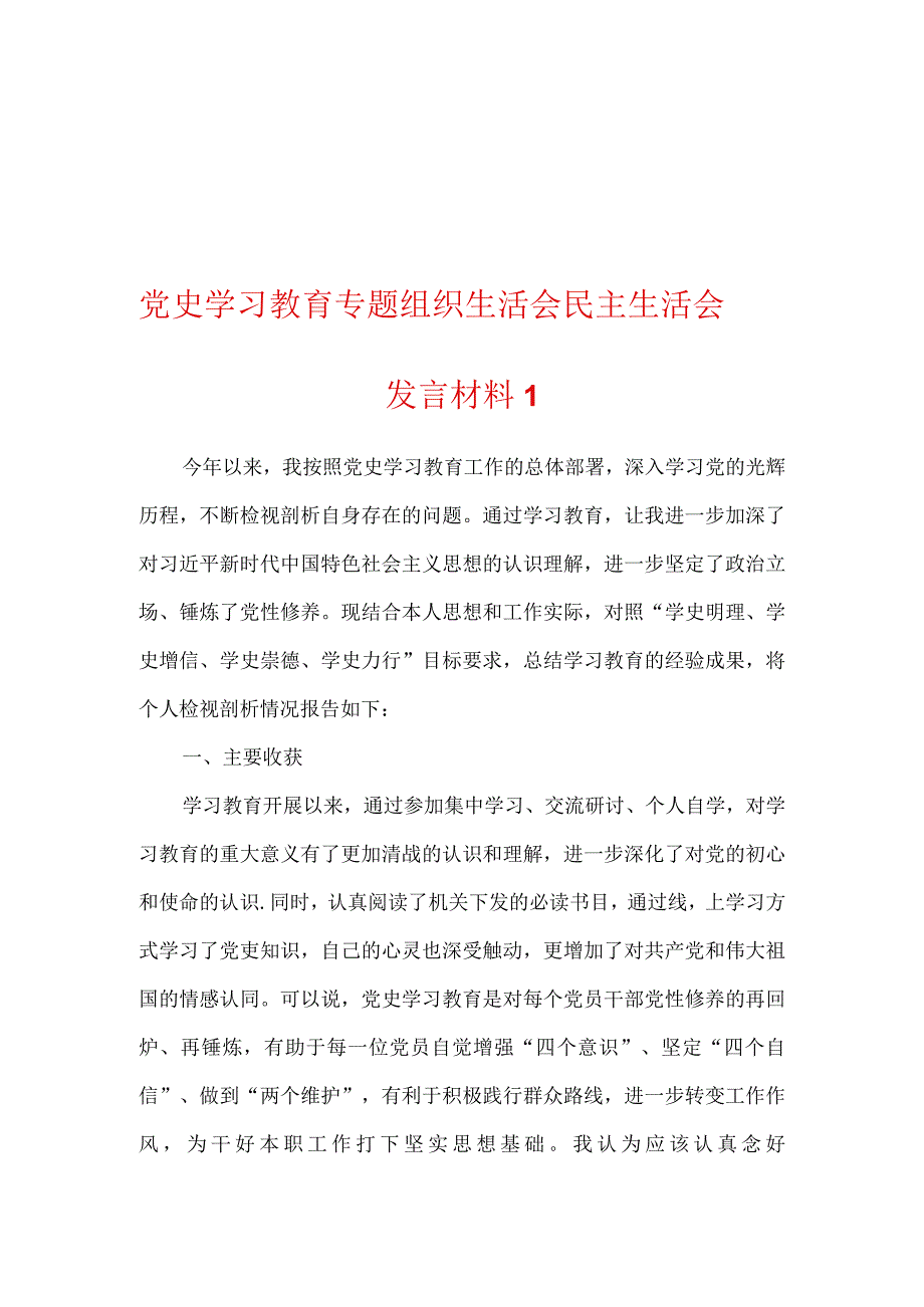 2023年党员干部党史学习教育专题民主生活会对照检查材料两篇0001.docx_第1页