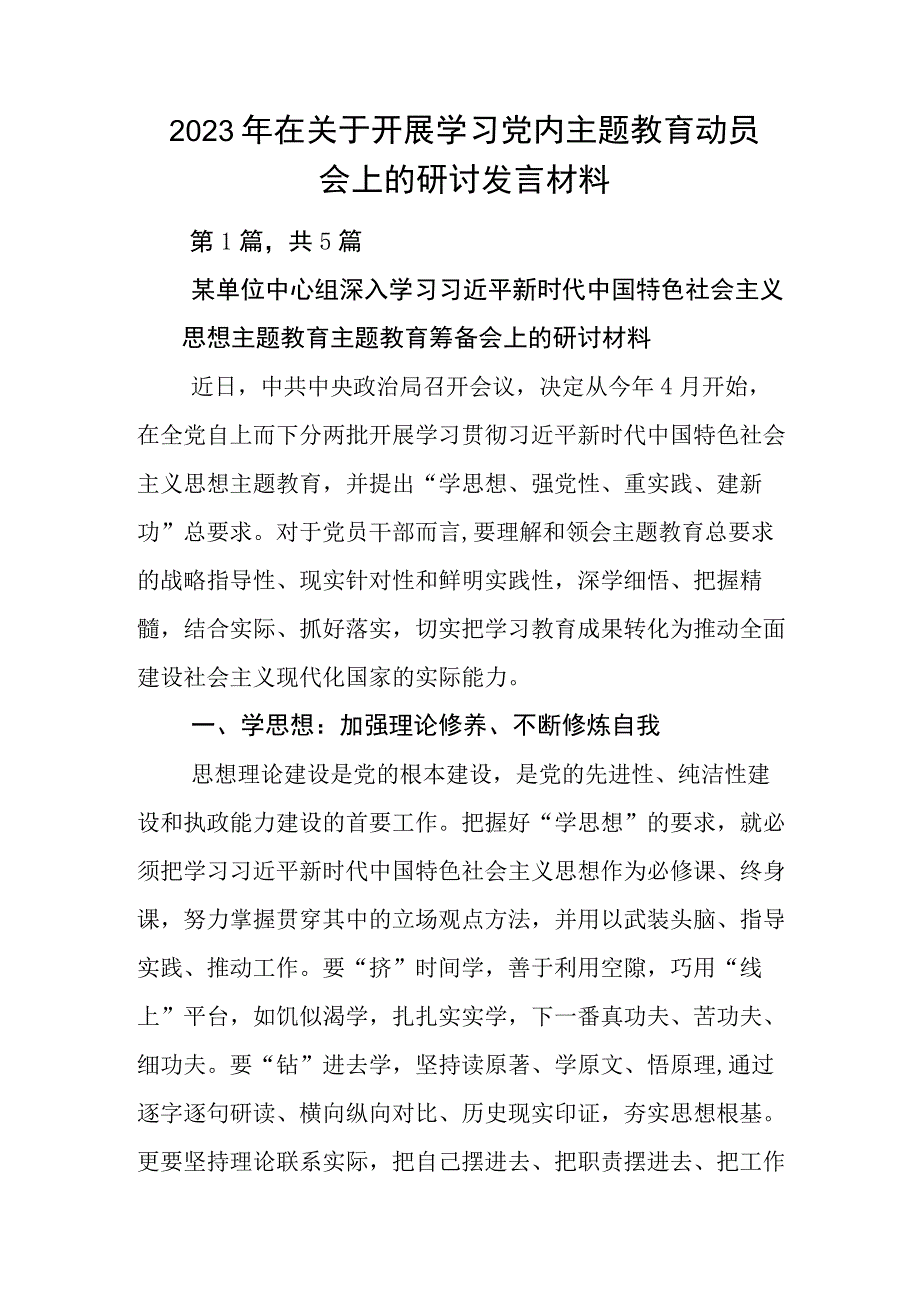 2023年在关于开展学习党内主题教育动员会上的研讨发言材料.docx_第1页