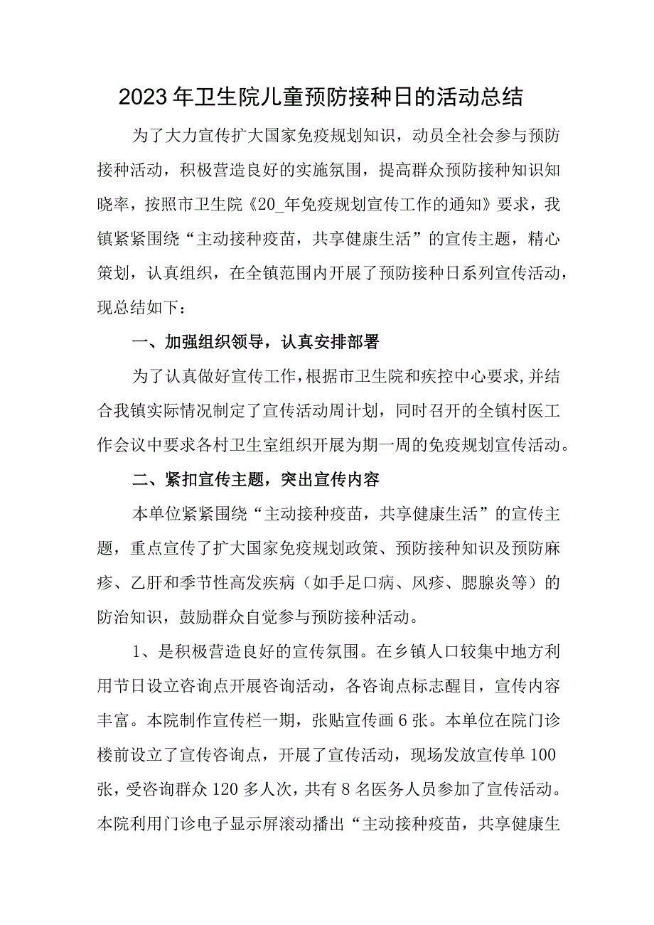 2023年卫生院儿童预防接种日的活动总结.docx_第1页