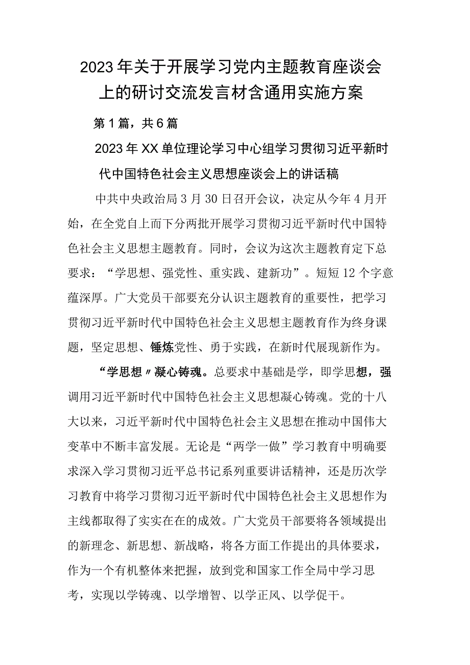 2023年关于开展学习党内主题教育座谈会上的研讨交流发言材含通用实施方案.docx_第1页