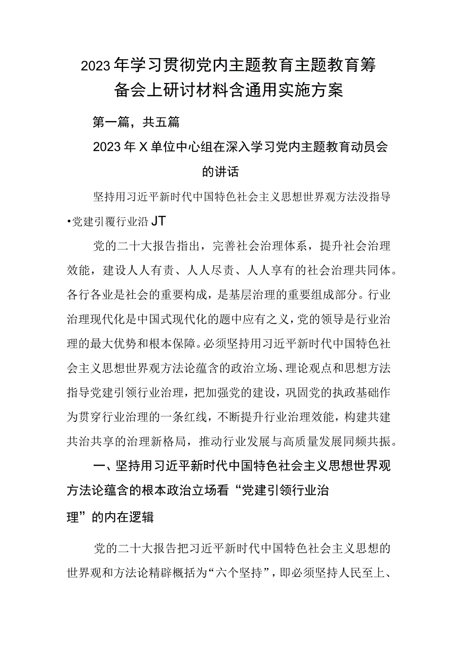 2023年学习贯彻党内主题教育主题教育筹备会上研讨材料含通用实施方案.docx_第1页