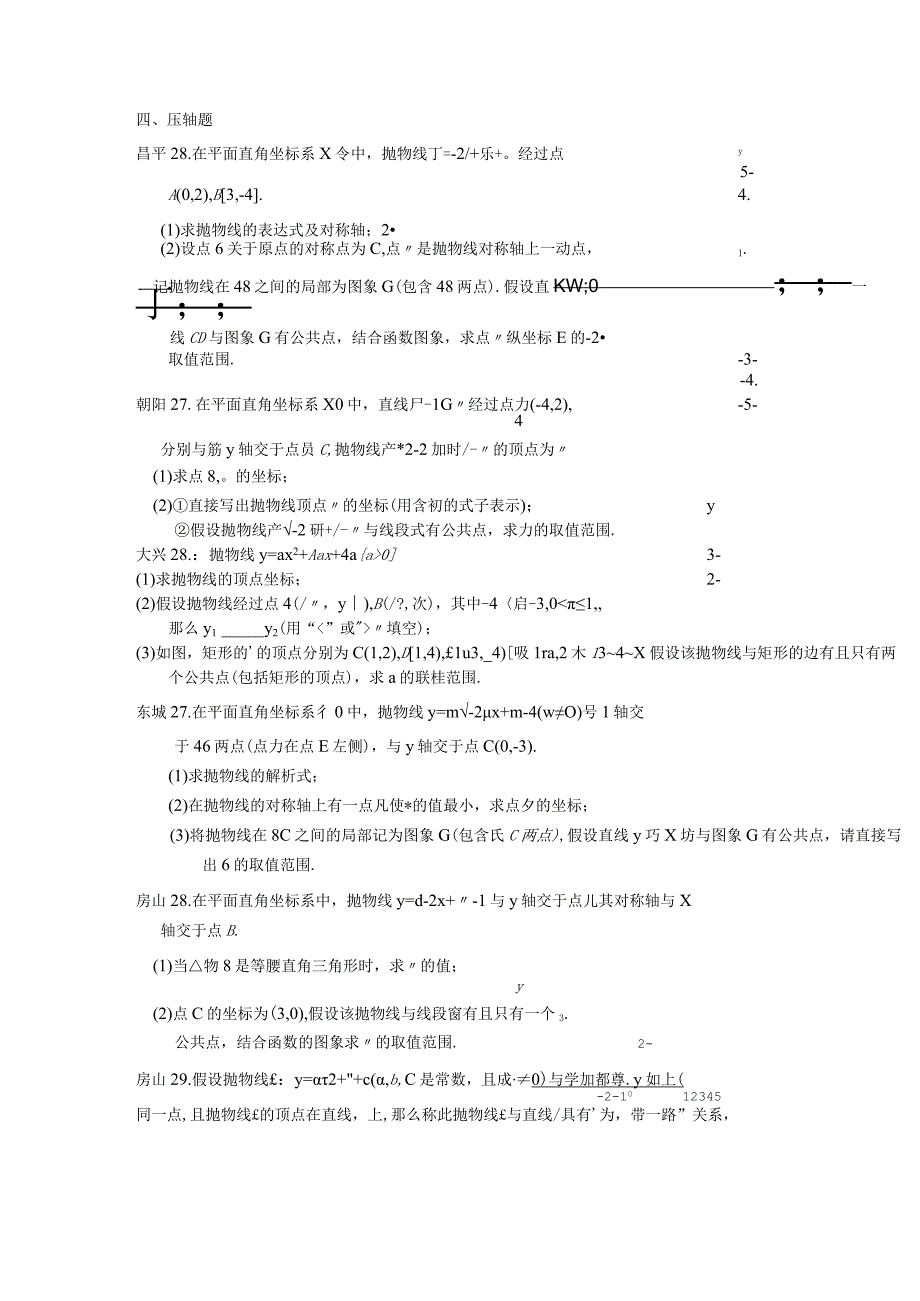 2023年北京市各区初三期末二次函数压轴题.docx_第1页