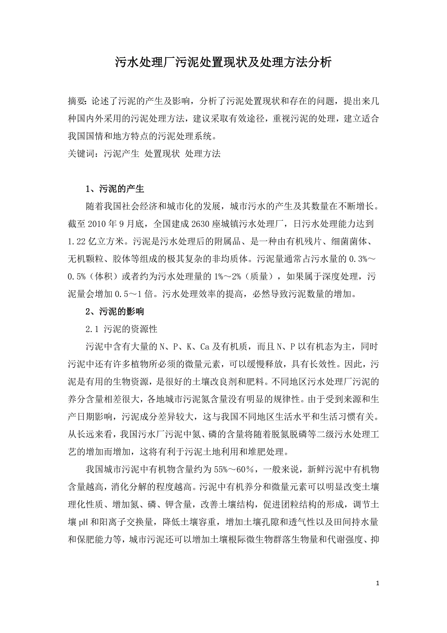 污水处理厂污泥处置现状及处理方法分析.doc_第1页