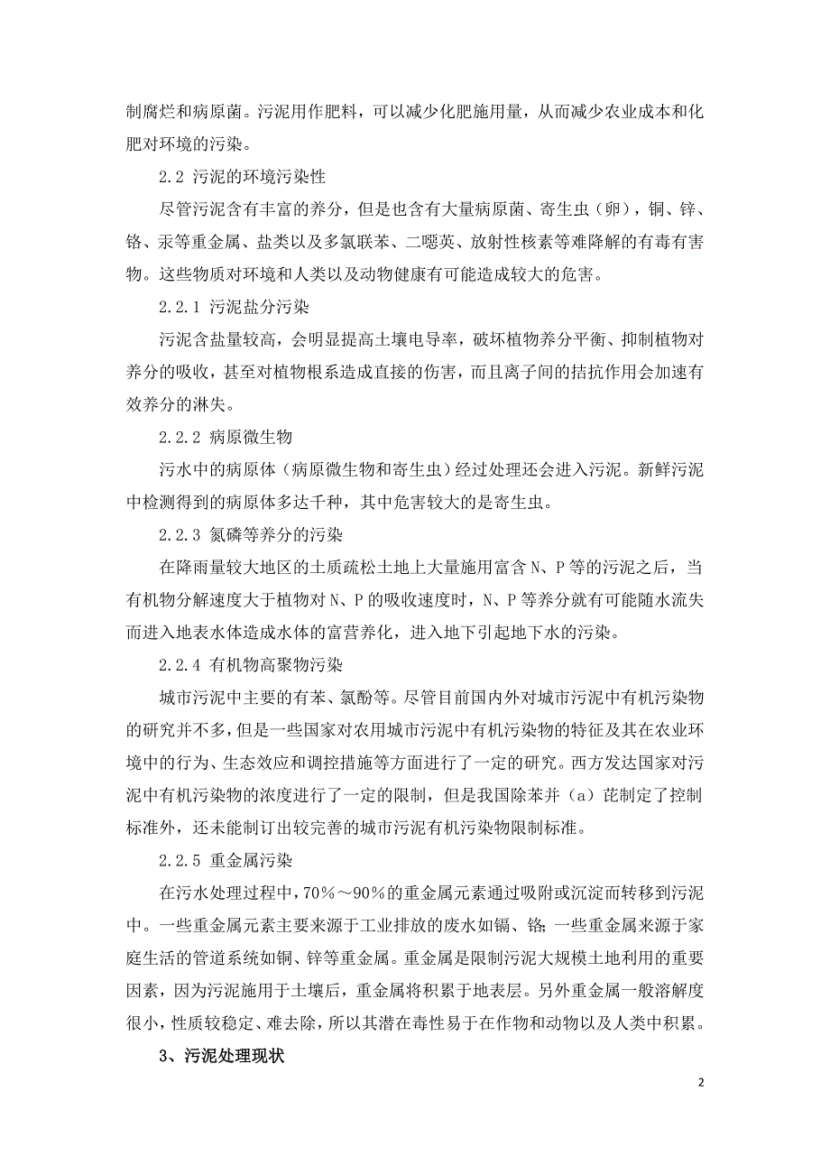 污水处理厂污泥处置现状及处理方法分析.doc_第2页