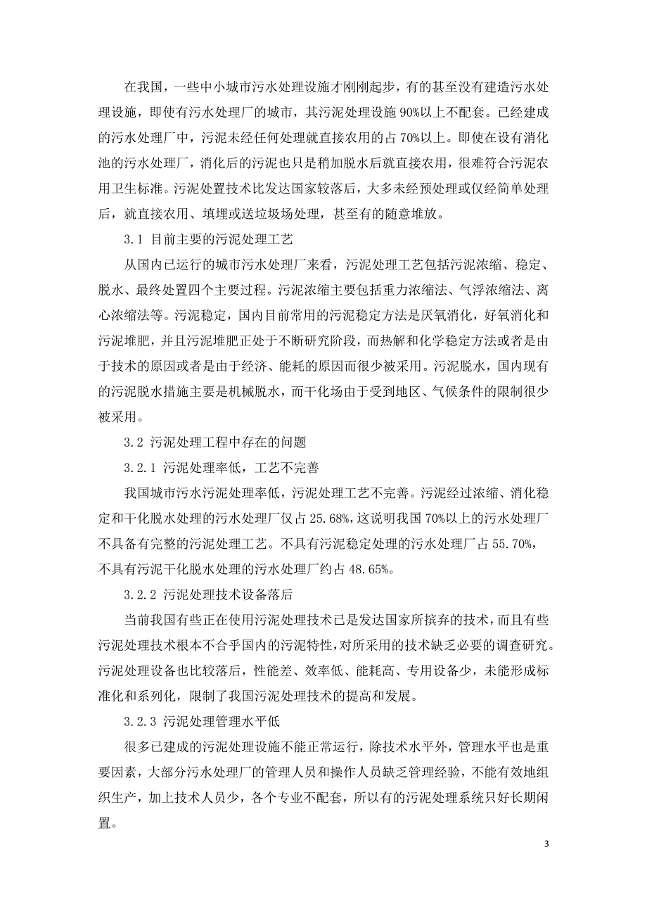 污水处理厂污泥处置现状及处理方法分析.doc_第3页