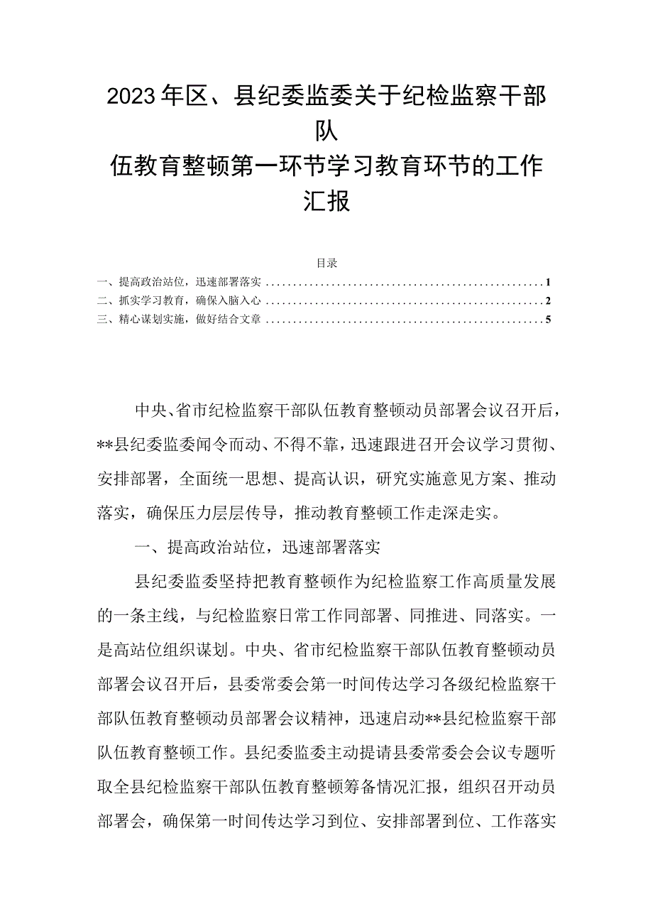 2023年区县纪委监委关于纪检监察干部队伍教育整顿第一环节学习教育环节的工作汇报.docx_第1页